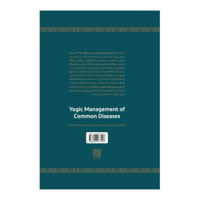 کتاب کنترل بیماری های عمومی با یوگا