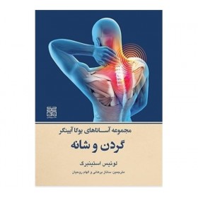 کتاب مجموعه آساناهای یوگا آیینگر-گردن و شانه