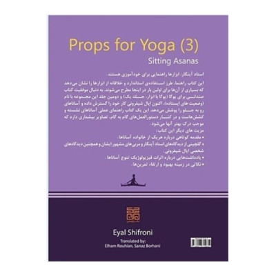 کتاب یوگا با ابزار 3 - وضعیت های نشسته