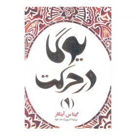 کتاب یوگا در حرکت 1
