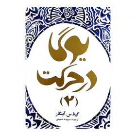 کتاب یوگا در حرکت 2