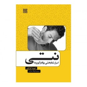 کتاب نتی اسرار شفابخشی یوگا و آیورودا