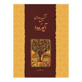 کتاب تشخیص و درمان در آیورودا