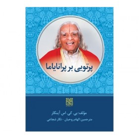 کتاب پرتویی بر پرانایاما