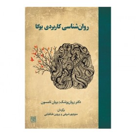 کتاب روان شناس کاربردی یوگا
