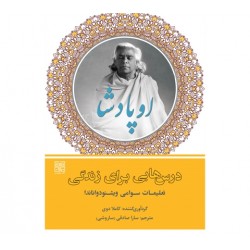کتاب درس‌هایی برای زندگی - تعلیمات سوامی ویشنودواناندا