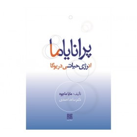 کتاب پرانایاما انرژی حیاتی در یوگا