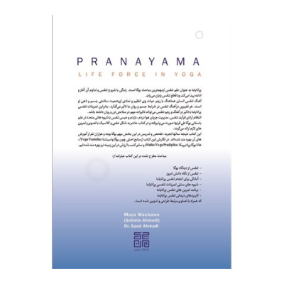 کتاب پرانایاما انرژی حیاتی در یوگا