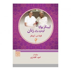 کتاب آیینگر یوگا گوهری برای زنان
