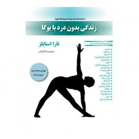 کتاب زندگی بدون درد با یوگا
