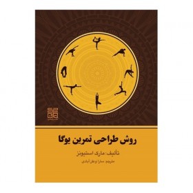 کتاب روش طراحی تمرین یوگا