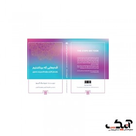 کتاب قدم هایی که برداشتیم