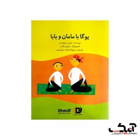 کتاب یوگا با مامان و بابا