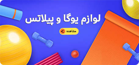 لوازم یوگا و پیلاتس